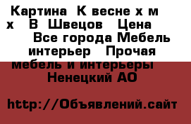 	 Картина“ К весне“х.м. 30х40 В. Швецов › Цена ­ 6 000 - Все города Мебель, интерьер » Прочая мебель и интерьеры   . Ненецкий АО